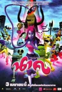 Nakk (2009) นาค