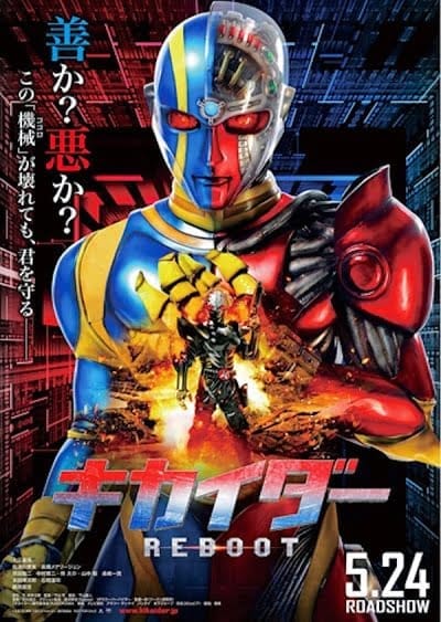 Kikaider Reboot (2014) คิไคเดอร์ ยอดมนุษย์คอมพิวเตอร์