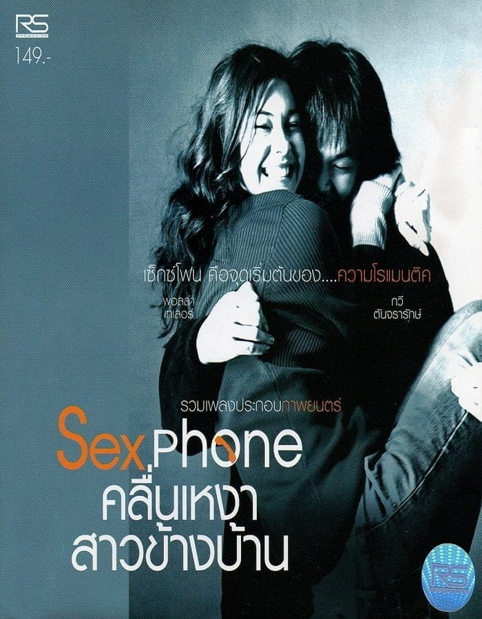 Sexphone (2003) คลื่นเหงา สาวข้างบ้าน