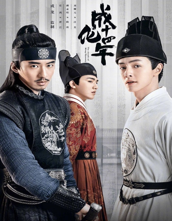 The Sleuth of Ming Dynasty (2020) รัชศกเฉิงฮว่าปีที่สิบสี่