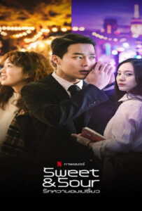 Sweet & Sour (2021) รักหวานอมเปรี้ยว