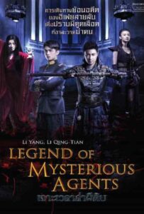 Legend of Mysterious Agents