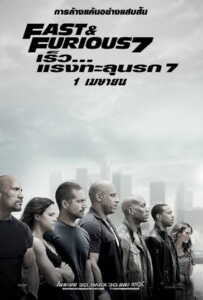 Fast and Furious 7 (2015) ฟาสต์แอนด์ฟิวเรียส เร็ว แรงทะลุนรก 7