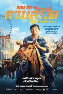 Ride On (2023) ควบสู้ฟัด