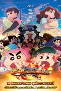 Crayon Shin-chan Movie 30 Mononoke Ninja Chinpuuden (2023) ชินจัง เดอะมูฟวี่ ตอน นินจาคาถาวายุอลเวง