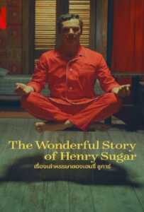 The Wonderful Story Of Henry Sugar (2023) เรื่องเล่าหรรษาของเฮนรี่ ซูการ์