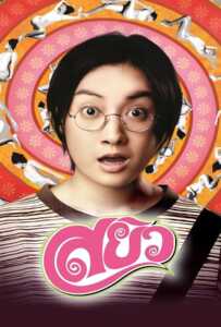 Sayew (2003) สยิว