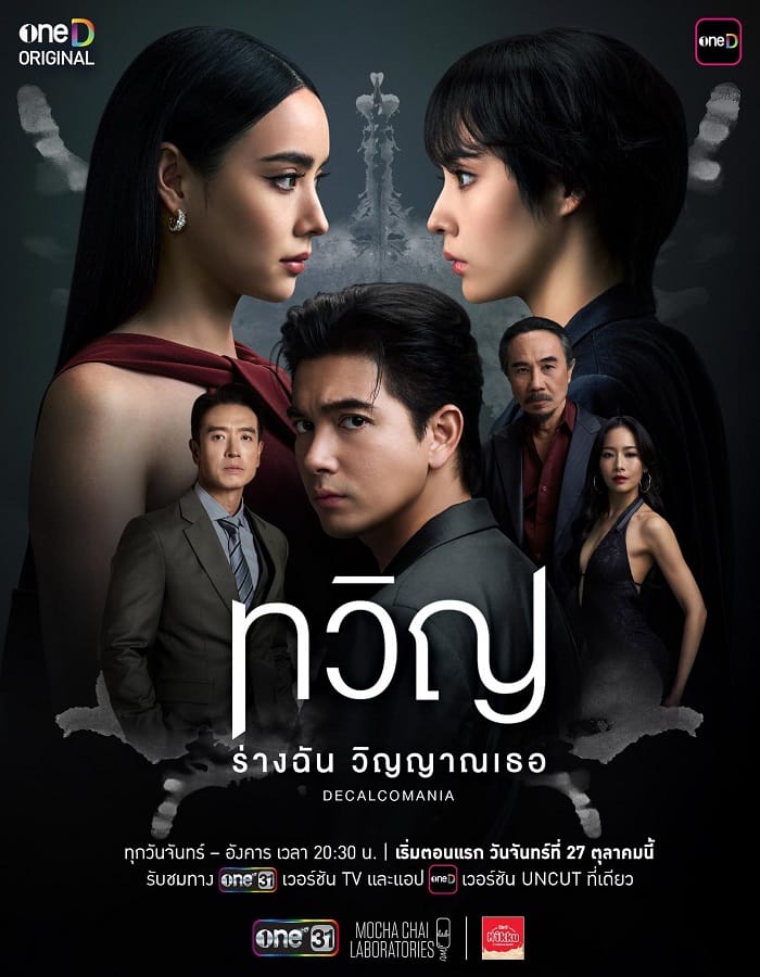 Decalcomania (2025) ทวิญ ร่างฉัน วิญญาณเธอ