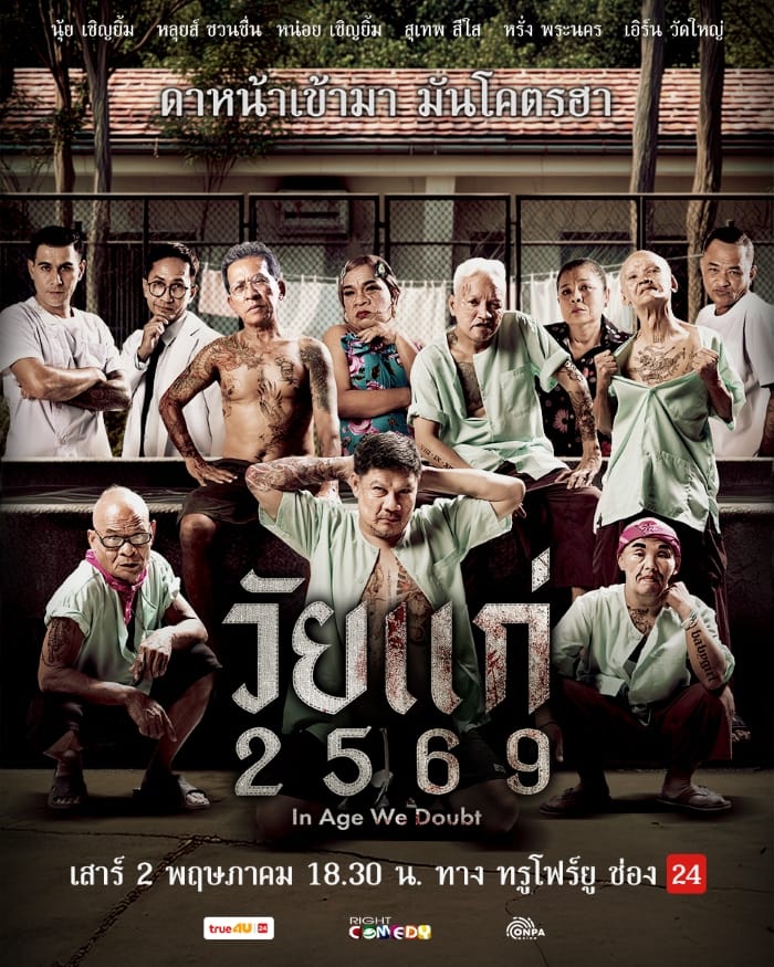 In Age We Doubt (2026) วัยแก่ 2569