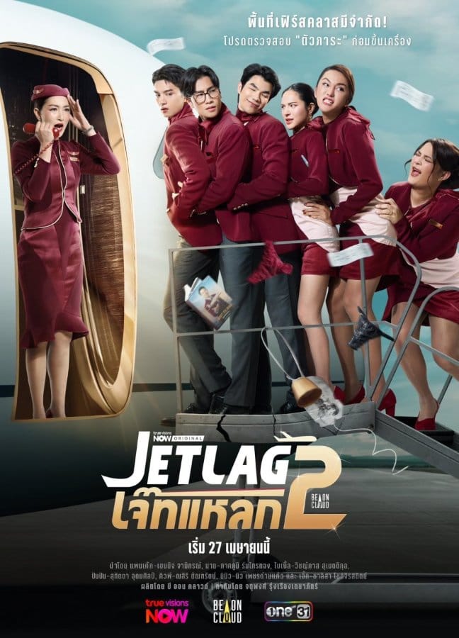Jet Lag Season 2 (2026) เจ๊ทแหลก 2