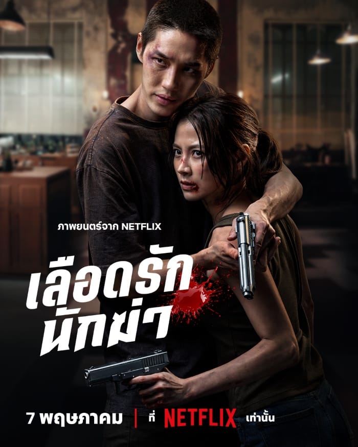 My Dearest Assassin (2026) เลือดรัก นักฆ่า