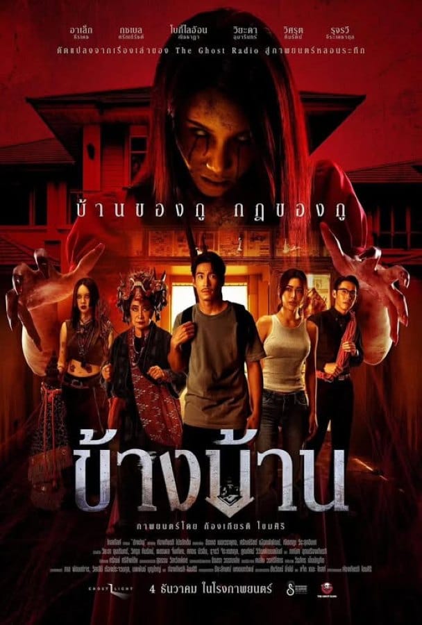 Our House (2025) ข้างบ้าน