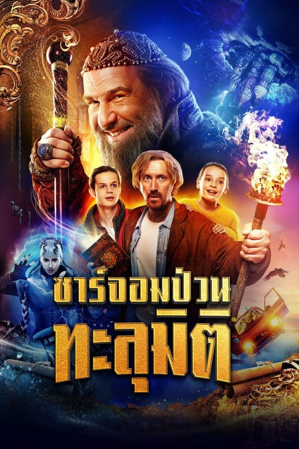 Dad the Terrible (2022) ซาร์จอมป่วนทะลุมิติ
