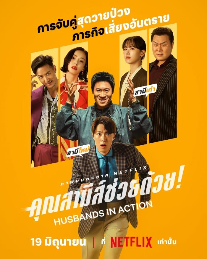 Husbands in Action (2026) คุณสามีส์ช่วยด้วย!