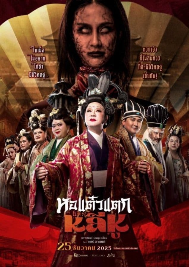 Oh My Ghost Becoming Li Hu (2025) หอแต๋วแตก แหกหลีหู