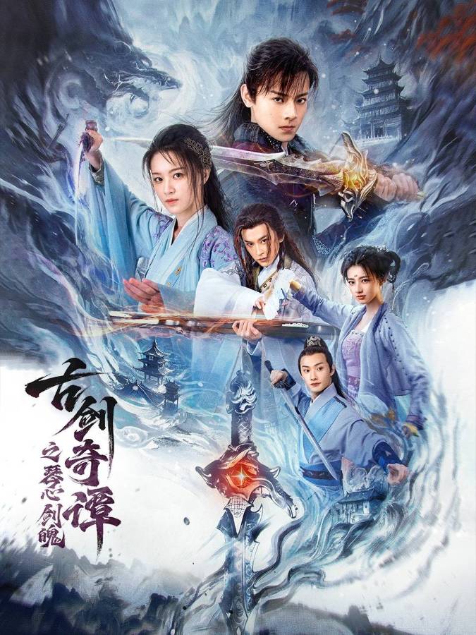 Swords of Legends Soul and Blade (2026) กระบี่แห่งตำนาน จิตวิญญาณและคมดาบ