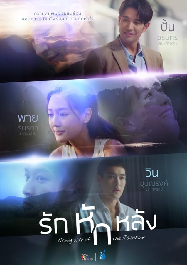 Wrong Side of the Rainbow (2026) รักหักหลัง