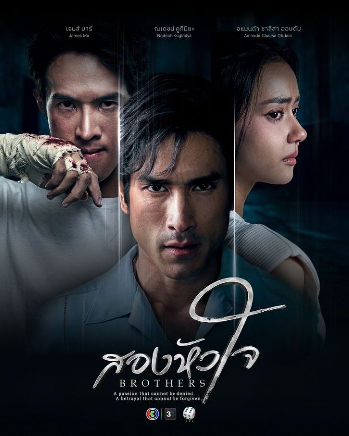 Brothers (2026) สองหัวใจ