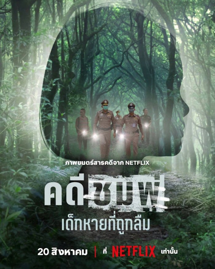 Chompoo Lost and Forgotten (2026) คดีชมพู่ เด็กหายที่ถูกลืม