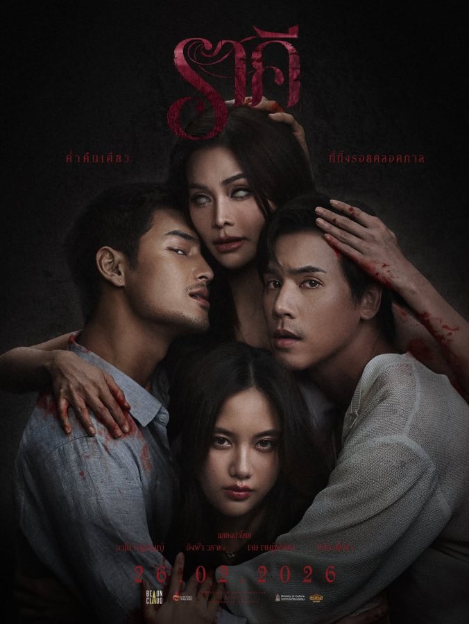 The Stain (2026) ราคี