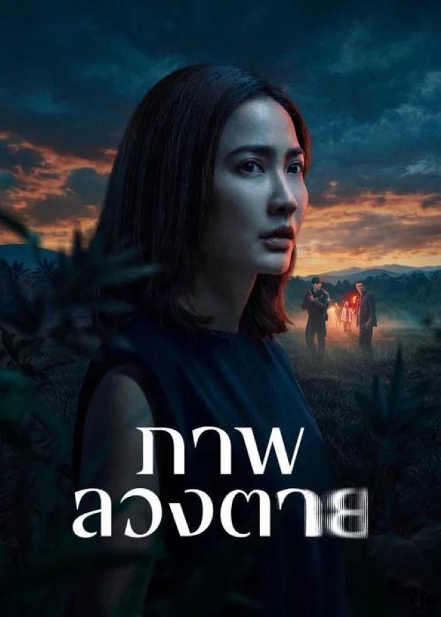 Delusion (2026) ภาพลวงตาย